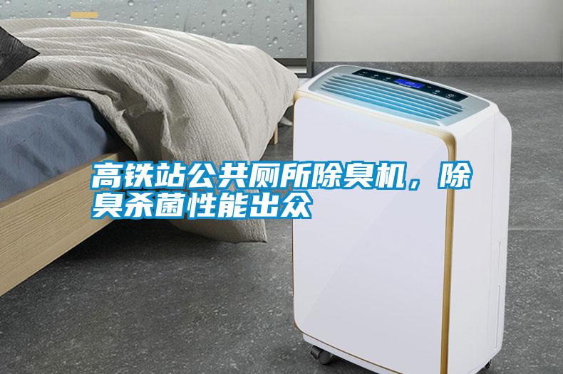 高鐵站公共廁所除臭機，除臭殺菌性能出眾