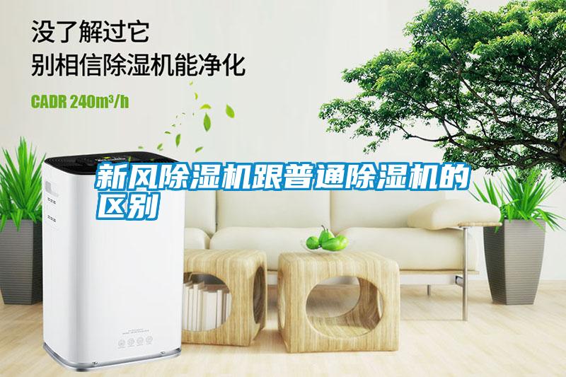 新風(fēng)除濕機跟普通除濕機的區(qū)別