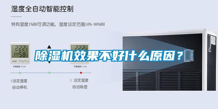 除濕機(jī)效果不好什么原因？