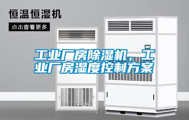 工業(yè)廠房除濕機，工業(yè)廠房濕度控制方案