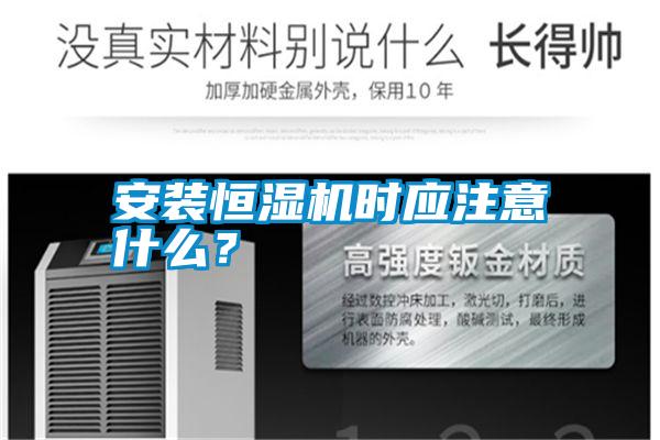 安裝恒濕機(jī)時(shí)應(yīng)注意什么？