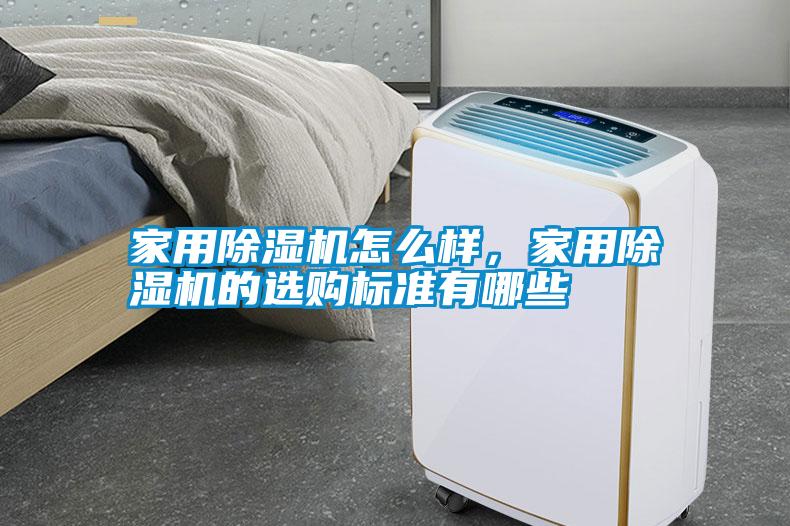 家用除濕機怎么樣，家用除濕機的選購標準有哪些