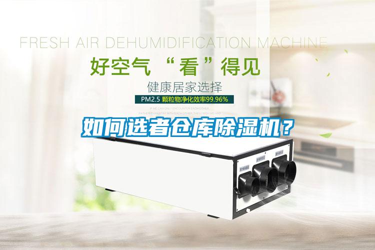 如何選者倉(cāng)庫(kù)除濕機(jī)？