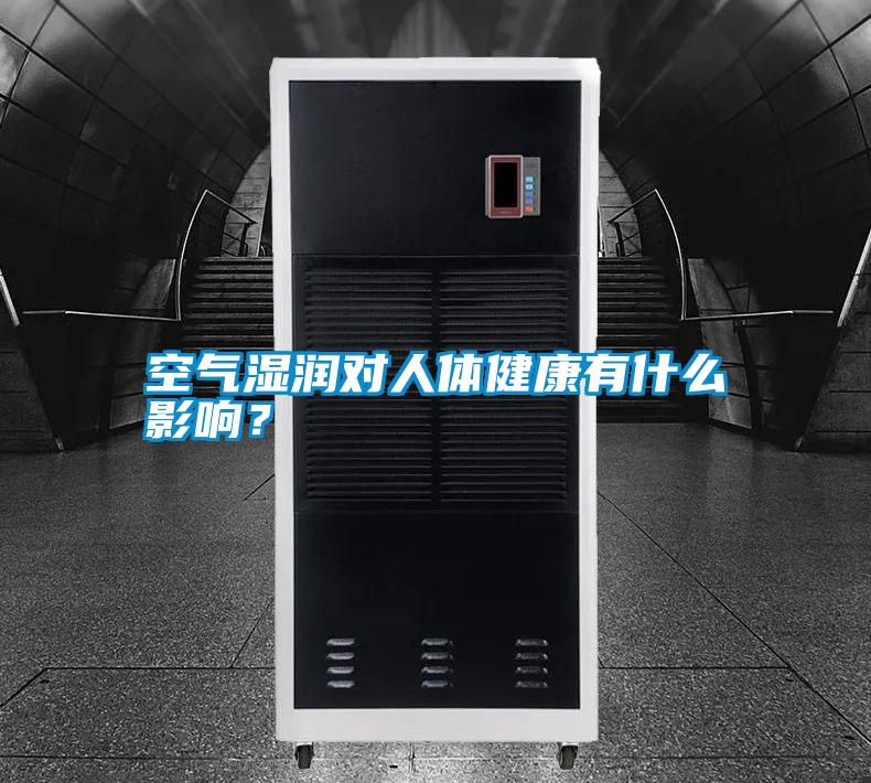 空氣濕潤對人體健康有什么影響？