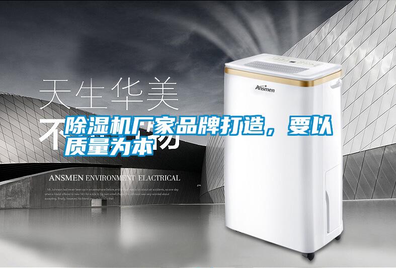 除濕機(jī)廠家品牌打造，要以質(zhì)量為本