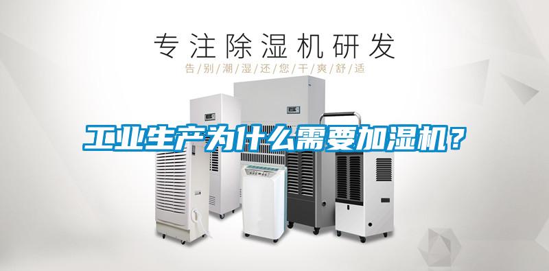 工業(yè)生產(chǎn)為什么需要加濕機(jī)？
