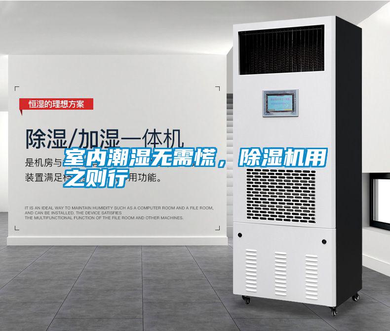 室內(nèi)潮濕無需慌，除濕機(jī)用之則行