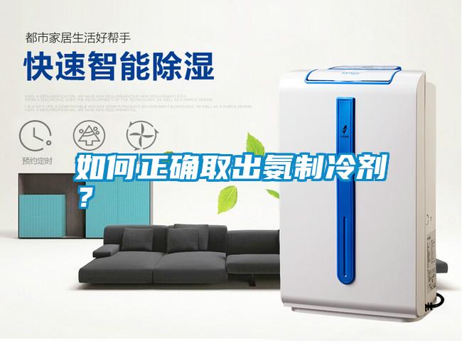 如何正確取出氨制冷劑？