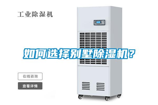 如何選擇別墅除濕機(jī)？