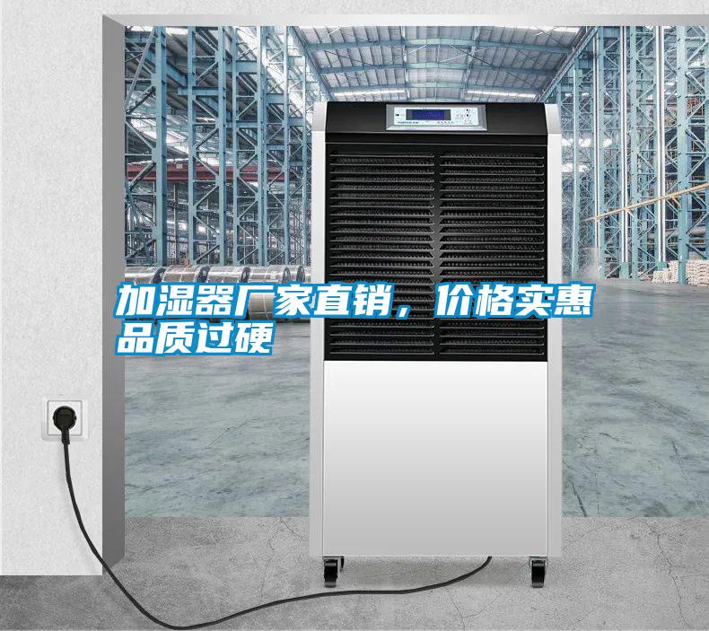 加濕器廠家直銷，價(jià)格實(shí)惠品質(zhì)過(guò)硬