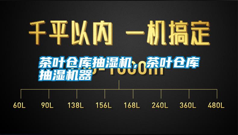 茶葉倉(cāng)庫(kù)抽濕機(jī)，茶葉倉(cāng)庫(kù)抽濕機(jī)器