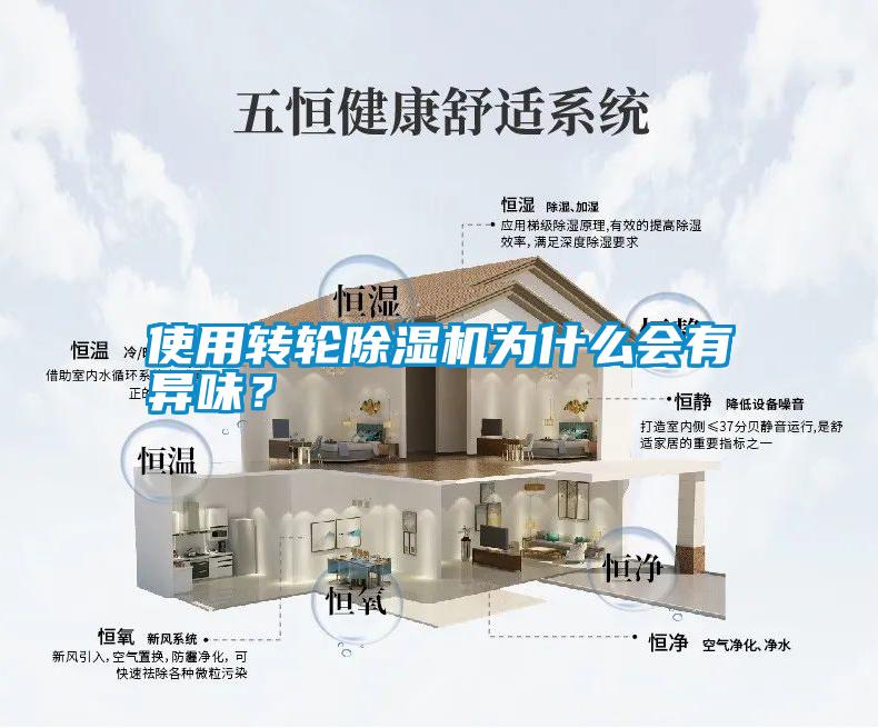使用轉(zhuǎn)輪除濕機(jī)為什么會(huì)有異味？