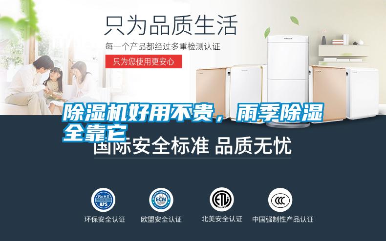 除濕機(jī)好用不貴，雨季除濕全靠它