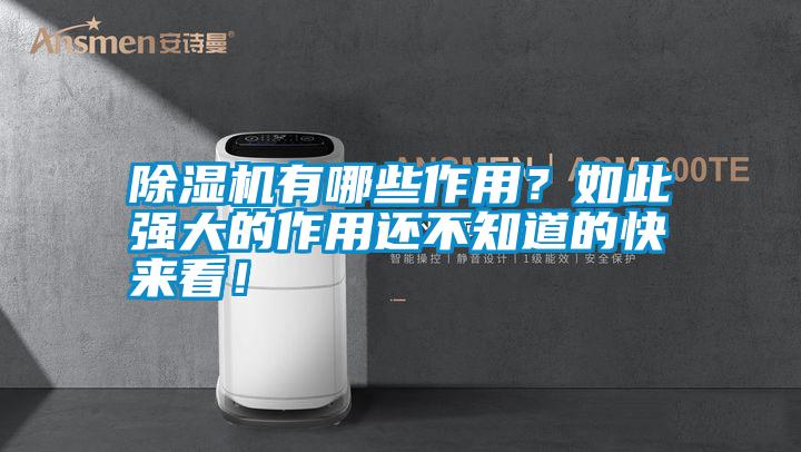 除濕機有哪些作用？如此強大的作用還不知道的快來看！