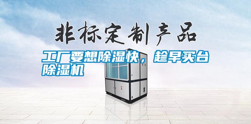 工廠要想除濕快，趁早買臺(tái)除濕機(jī)
