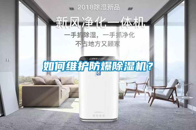如何維護(hù)防爆除濕機(jī)？