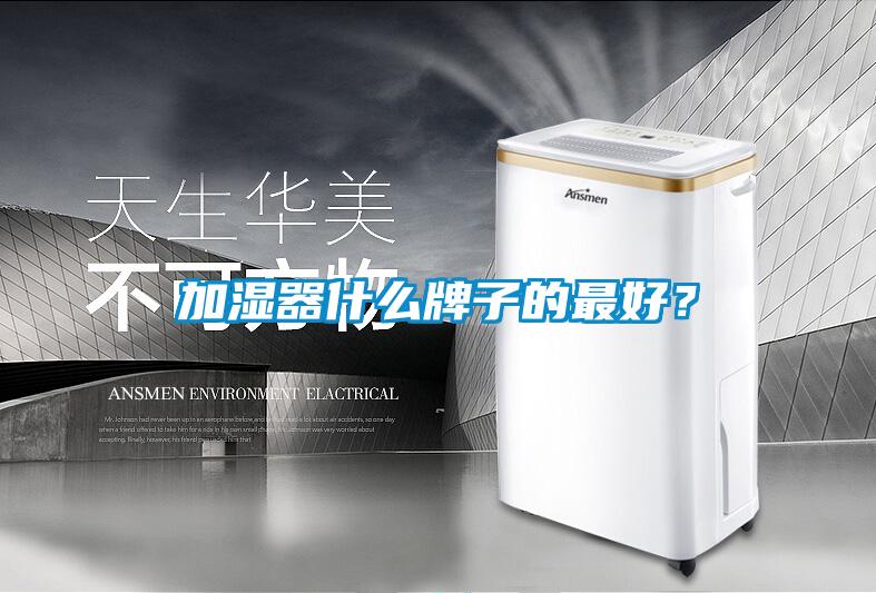 加濕器什么牌子的最好？