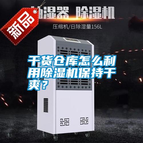 干貨倉(cāng)庫(kù)怎么利用除濕機(jī)保持干爽？