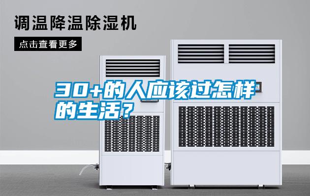30+的人應(yīng)該過怎樣的生活？