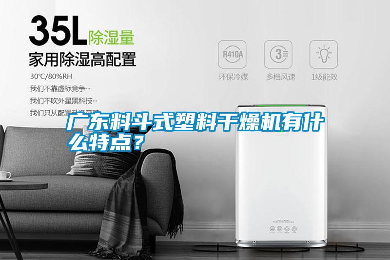 廣東料斗式塑料干燥機有什么特點？