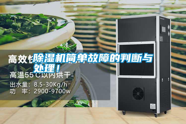 除濕機簡單故障的判斷與處理！