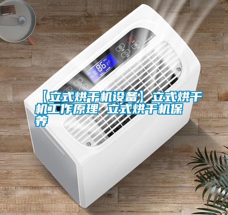 【立式烘干機設(shè)備】立式烘干機工作原理 立式烘干機保養(yǎng)