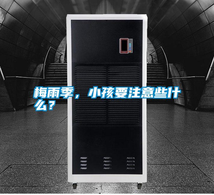 梅雨季，小孩要注意些什么？