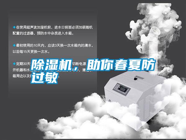 除濕機(jī)，助你春夏防過敏