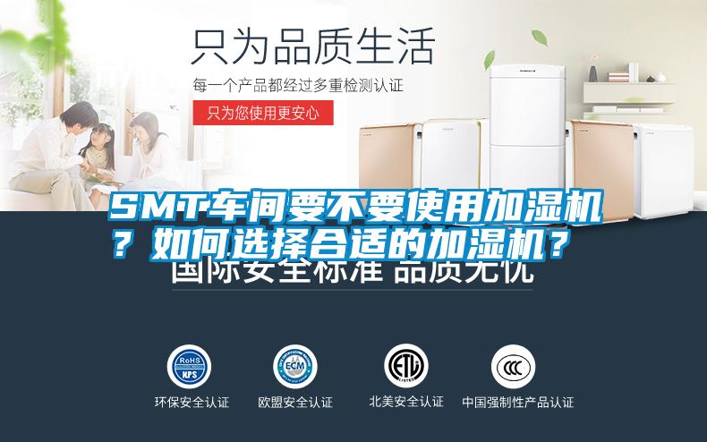 SMT車間要不要使用加濕機(jī)？如何選擇合適的加濕機(jī)？