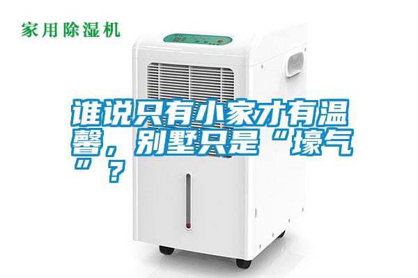 誰說只有小家才有溫馨，別墅只是“壕氣”？