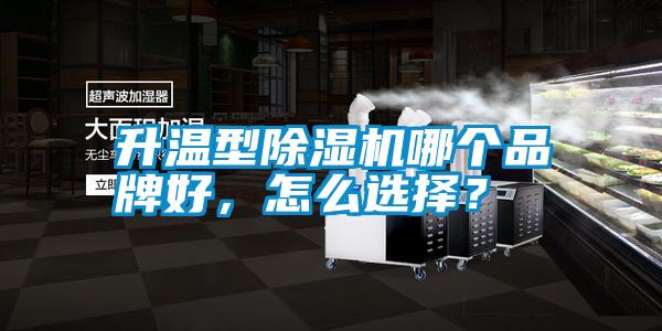 升溫型除濕機哪個品牌好，怎么選擇？