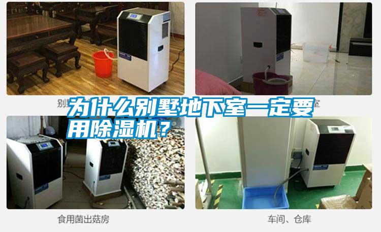 為什么別墅地下室一定要用除濕機(jī)？