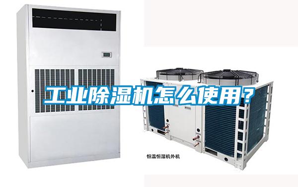工業(yè)除濕機(jī)怎么使用？