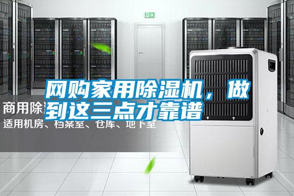網(wǎng)購(gòu)家用除濕機(jī)，做到這三點(diǎn)才靠譜