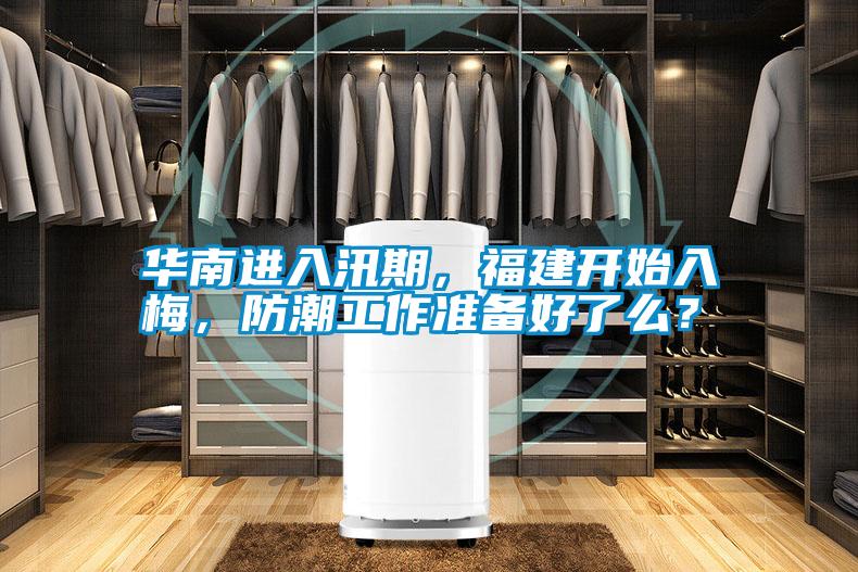 華南進(jìn)入汛期，福建開始入梅，防潮工作準(zhǔn)備好了么？