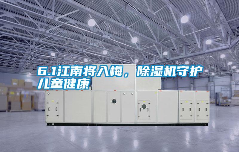 6.1江南將入梅，除濕機(jī)守護(hù)兒童健康