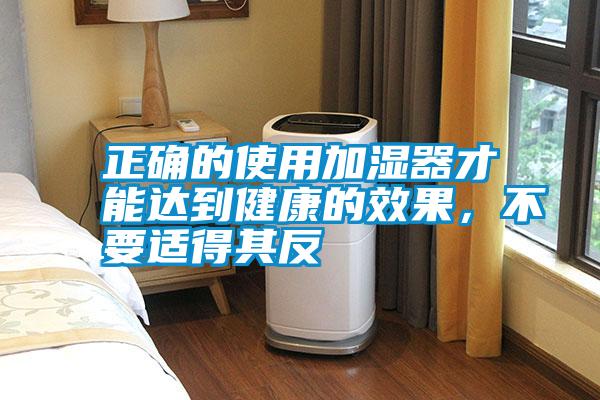 正確的使用加濕器才能達到健康的效果，不要適得其反