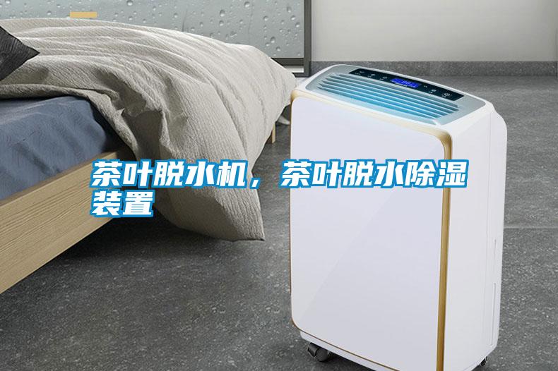 茶葉脫水機(jī)，茶葉脫水除濕裝置