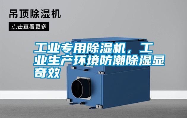 工業(yè)專用除濕機(jī)，工業(yè)生產(chǎn)環(huán)境防潮除濕顯奇效