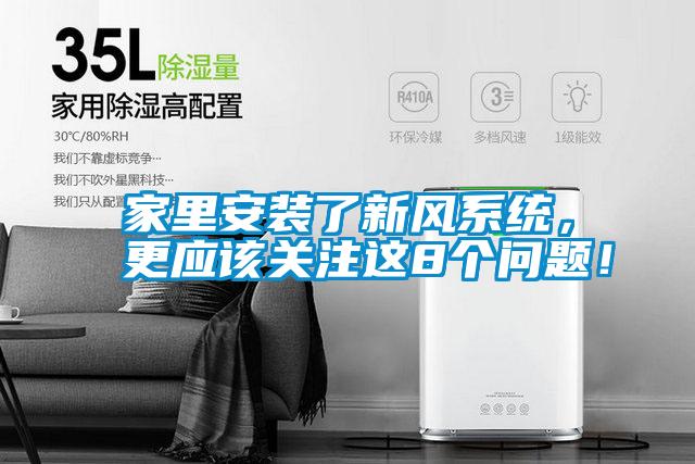 家里安裝了新風系統(tǒng)，更應該關注這8個問題！