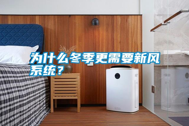 為什么冬季更需要新風(fēng)系統(tǒng)？