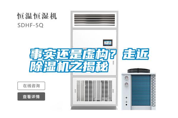 事實還是虛構(gòu)？走近除濕機之揭秘