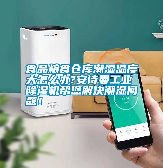 食品糧食倉庫潮濕濕度大怎么辦?安詩曼工業(yè)除濕機(jī)幫您解決潮濕問題！