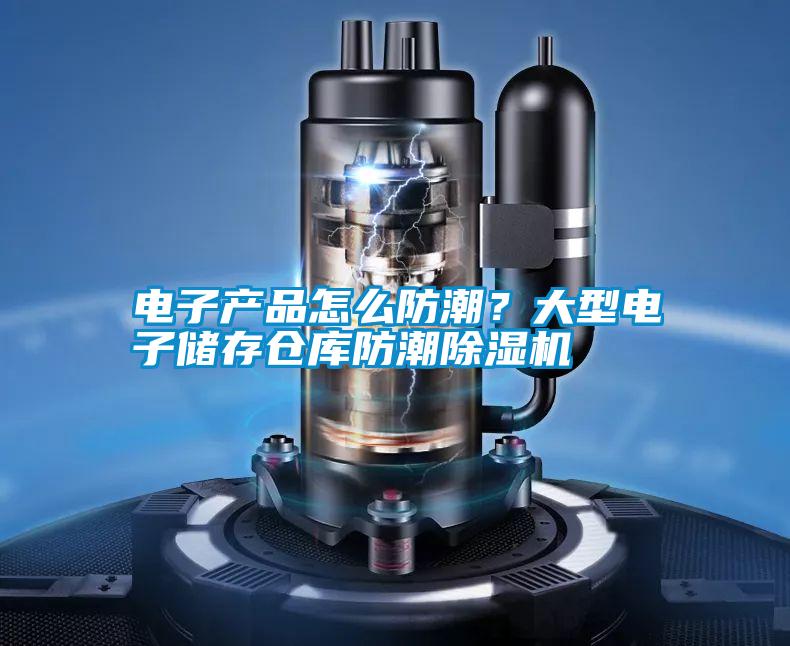 電子產(chǎn)品怎么防潮？大型電子儲存?zhèn)}庫防潮除濕機(jī)