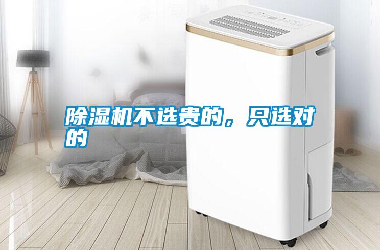 除濕機(jī)不選貴的，只選對(duì)的