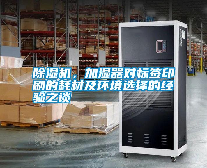 除濕機(jī)，加濕器對(duì)標(biāo)簽印刷的耗材及環(huán)境選擇的經(jīng)驗(yàn)之談