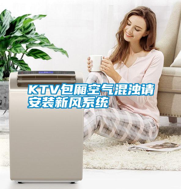 KTV包廂空氣混濁請(qǐng)安裝新風(fēng)系統(tǒng)