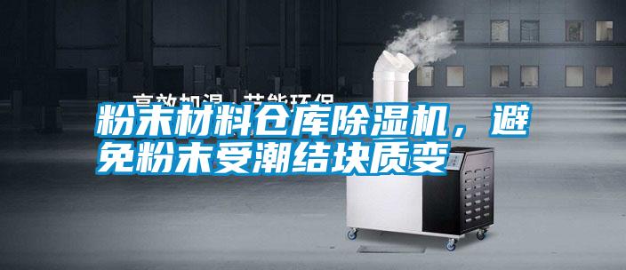 粉末材料倉庫除濕機，避免粉末受潮結(jié)塊質(zhì)變