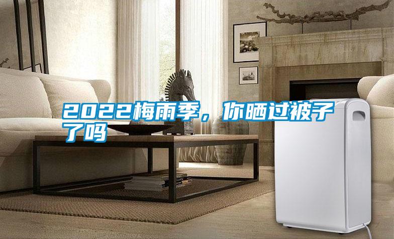 2022梅雨季，你曬過被子了嗎