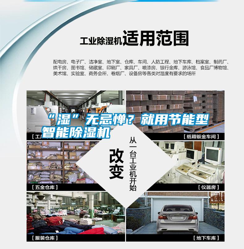 “濕”無忌憚？就用節(jié)能型智能除濕機(jī)